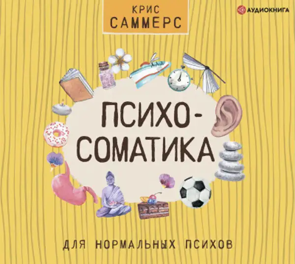 Обложка книги Психосоматика для нормальных психов
