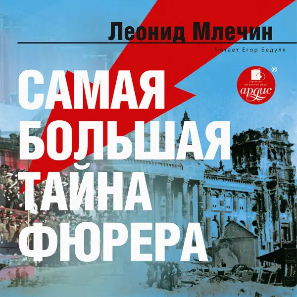 Обложка книги Самая большая тайна фюрера