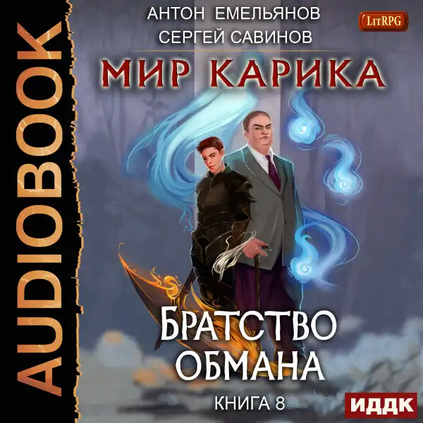 Обложка книги Мир Карика. Книга 8. Братство обмана