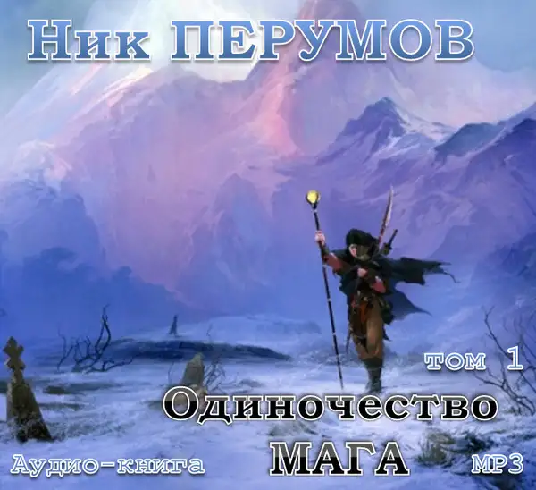 Обложка книги Одиночество мага. Книга 1