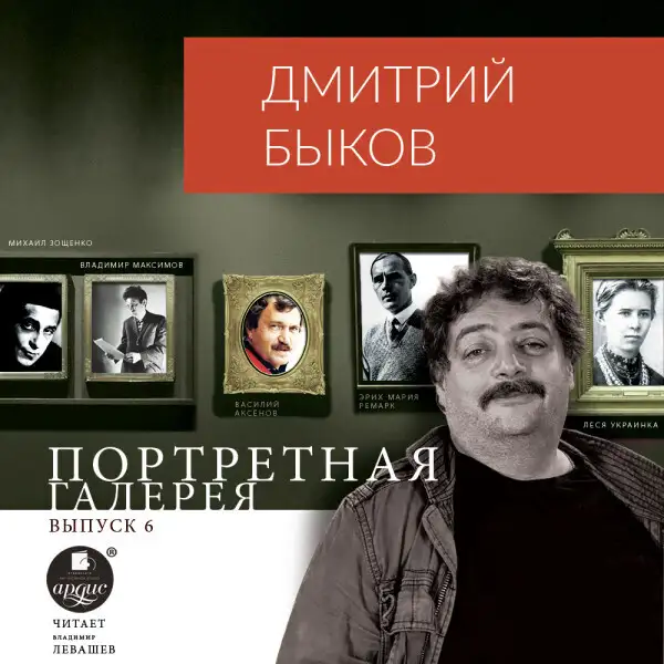 Обложка книги Портретная галерея. Выпуск 6