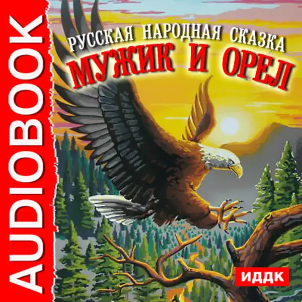 Обложка книги Мужик и орел