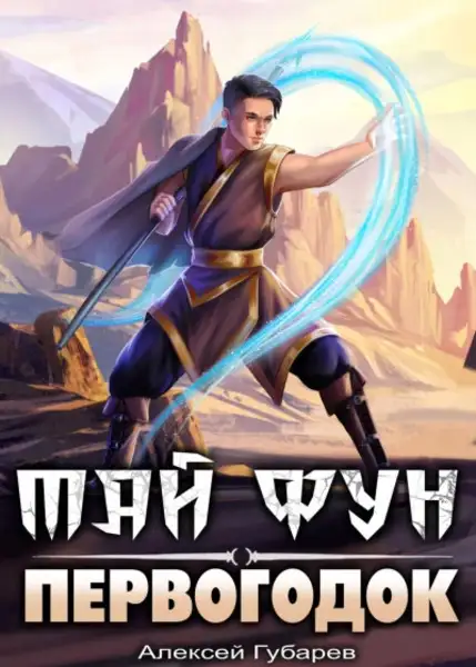 Обложка книги Первогодок