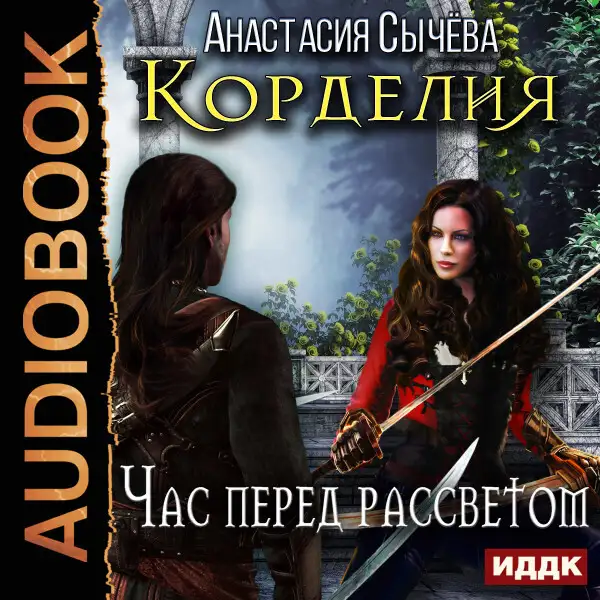 Обложка книги Корделия. Книга 1. Час перед рассветом