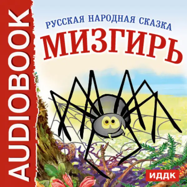 Обложка книги Мизгирь