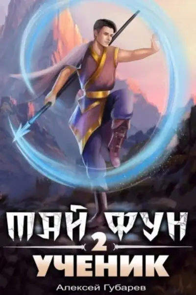 Обложка книги Ученик 2