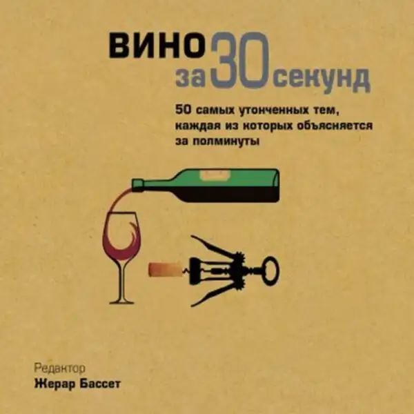 Обложка книги Вино за 30 секунд