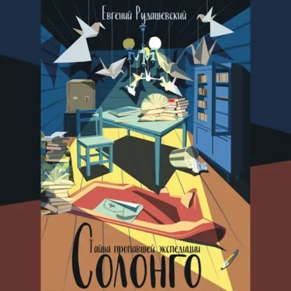 Обложка книги Солонго. Тайна пропавшей экспедиции