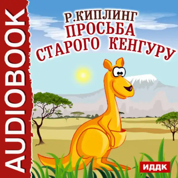 Обложка книги Просьба старого кенгуру