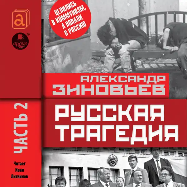 Обложка книги Русская трагедия. Часть 2