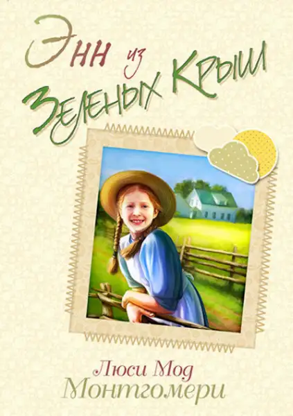 Обложка книги Энн из Зелёных Крыш