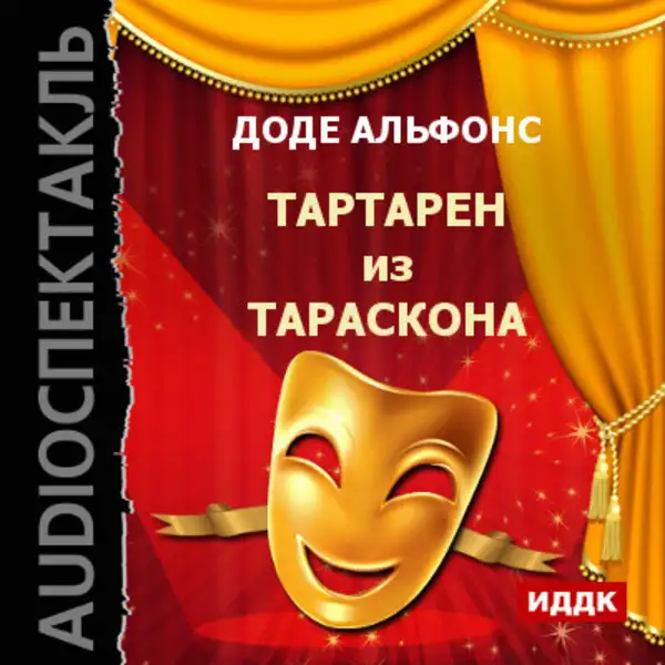 Обложка книги Тартарен из Тараскона