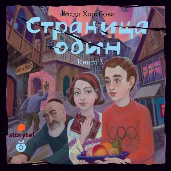 Обложка книги Страница один. Повесть о городе, которого нет. Часть 2