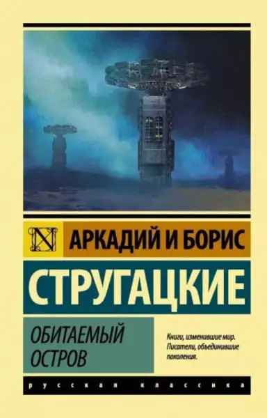 Обложка книги Обитаемый остров