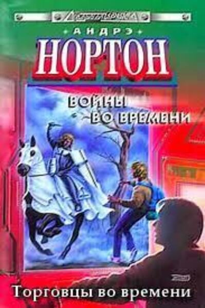 Обложка книги Торговцы во времени