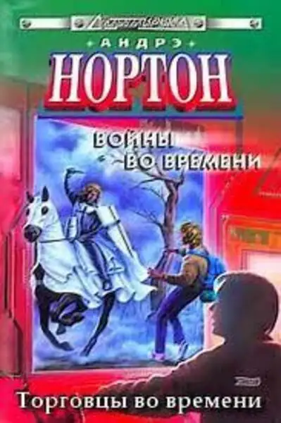 Обложка книги Торговцы во времени