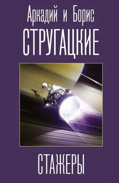 Обложка книги Стажёры