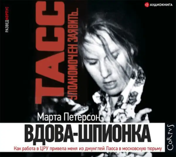 Обложка книги Вдова-шпионка