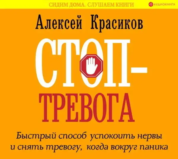Обложка книги Стоп-тревога. Быстрый способ успокоить нервы и снять тревогу, когда вокруг паника