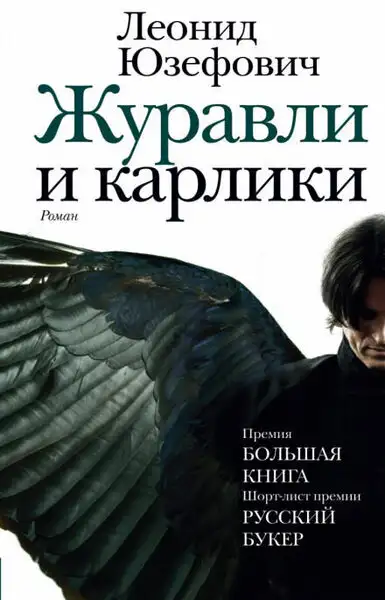 Обложка книги Журавли и карлики