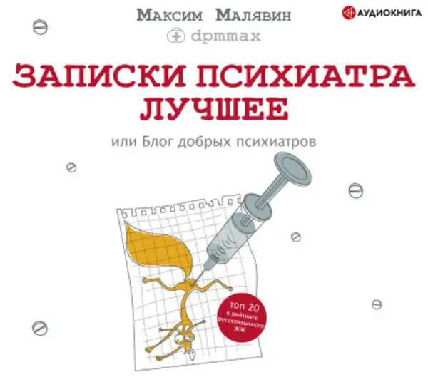 Обложка книги Записки психиатра. Лучшее, или Блог добрых психиатров