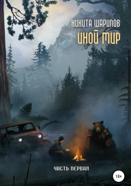 Обложка книги Иной мир. Часть первая