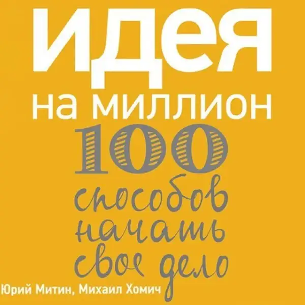 Обложка книги Идея на миллион: 100 способов начать свое дело