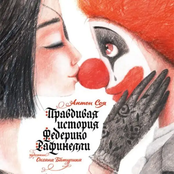 Обложка книги Правдивая история Федерико Рафинелли