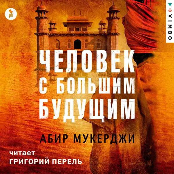 Обложка книги Человек с большим будущим