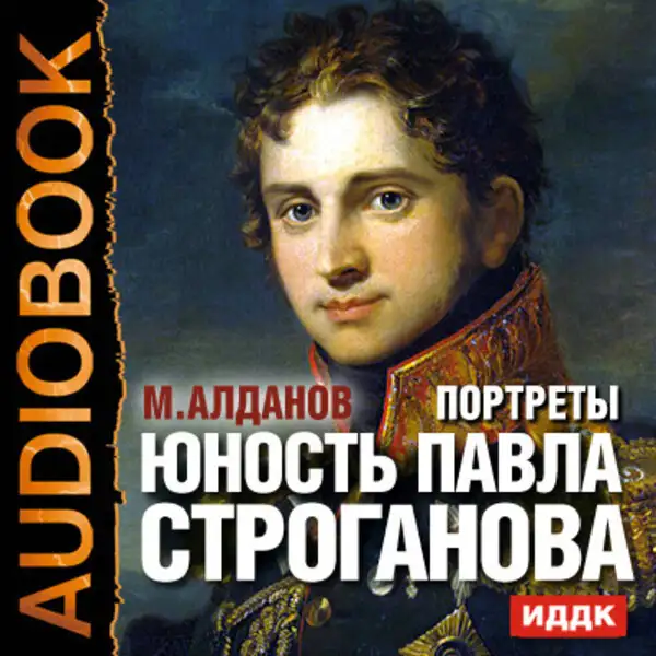 Обложка книги Портреты. Юность Павла Строганова
