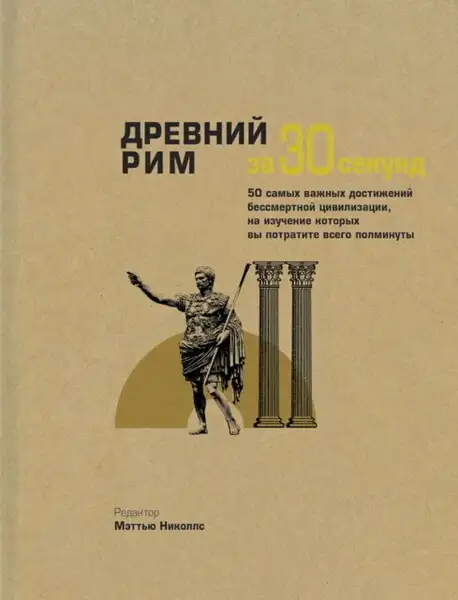 Обложка книги Древний Рим за 30 секунд