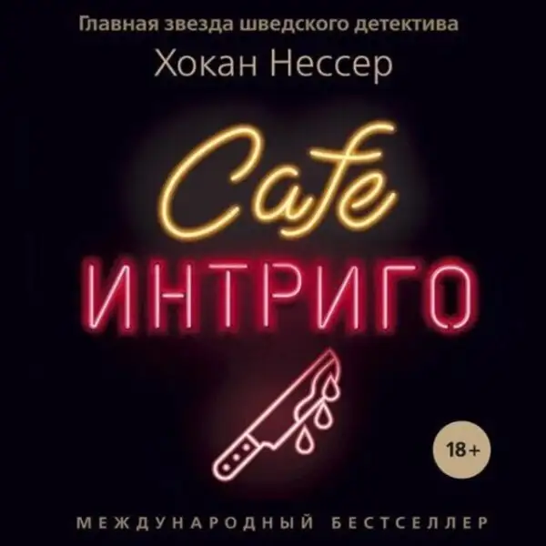 Обложка книги Cafe "Интриго"