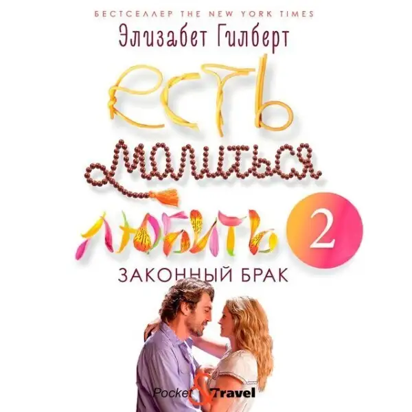 Обложка книги Законный брак