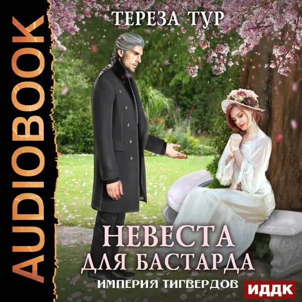 Обложка книги Империя Тигвердов. Книга 1. Невеста для бастарда