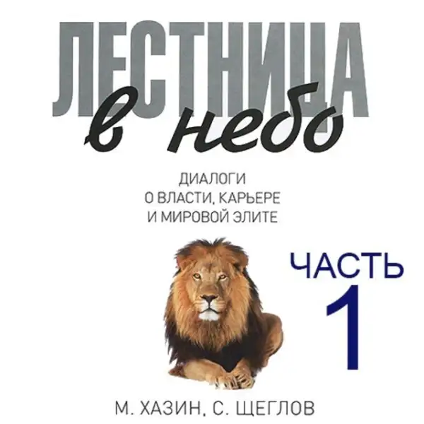 Обложка книги Лестница в небо, часть 1