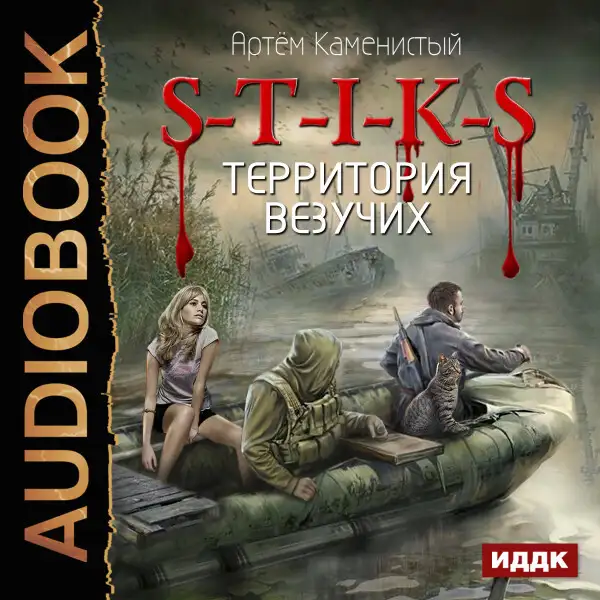 Обложка книги S-T-I-K-S. Территория везучих