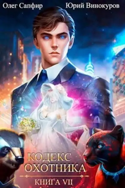 Обложка книги Кодекс Охотника. Книга VII