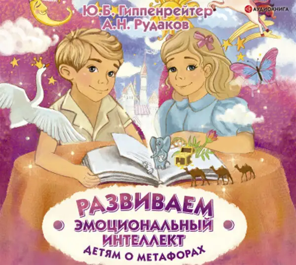 Обложка книги Развиваем эмоциональный интеллект. Детям о метафорах