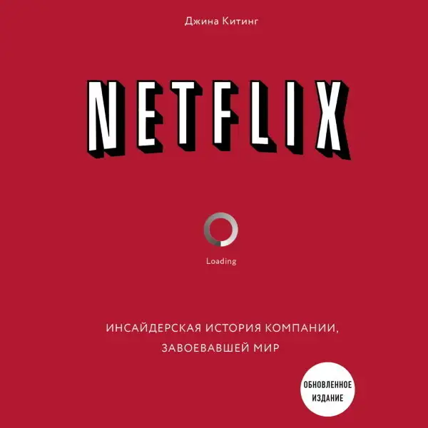 Обложка книги NETFLIX. Инсайдерская история компании, завоевавшей мир