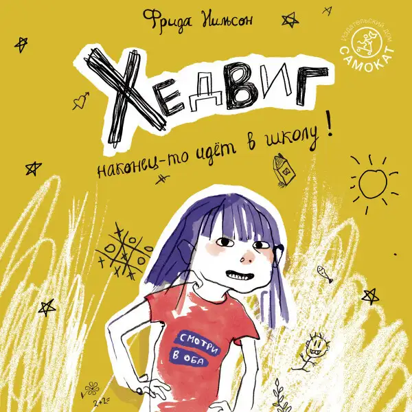 Обложка книги Хедвиг наконец-то идет в школу!