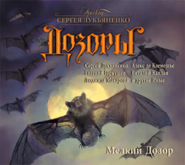 Обложка книги Мелкий Дозор (сборник)