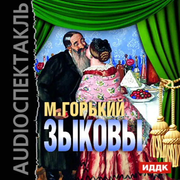 Обложка книги Зыковы