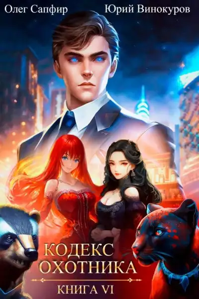 Обложка книги Кодекс охотника. Книга VI