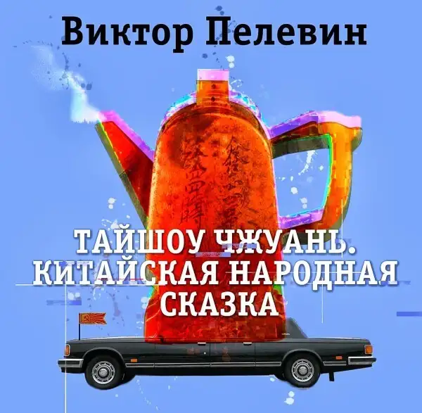 Обложка книги Тайшоу Чжуань