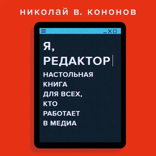 Обложка книги Я, редактор. Настольная книга для всех, кто работает в медиа