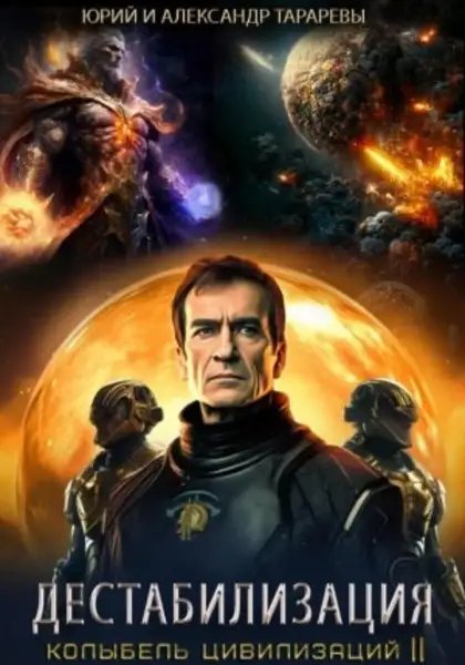 Обложка книги Дестабилизация