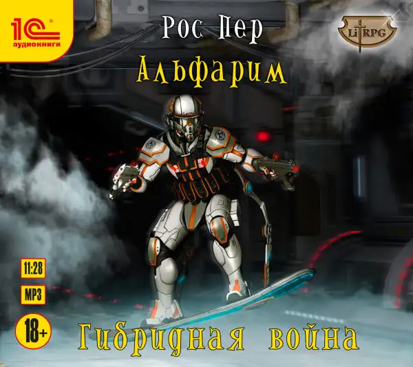 Обложка книги Альфарим. Гибридная война