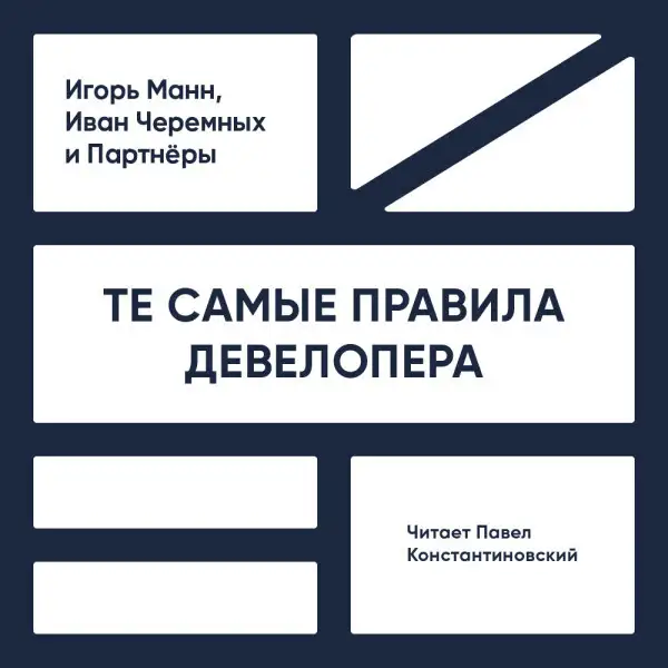 Обложка книги Те самые правила девелопера