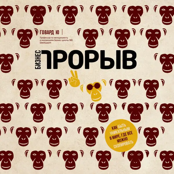 Обложка книги Бизнес-прорыв. Как быть уникальным в мире, где все можно скопировать