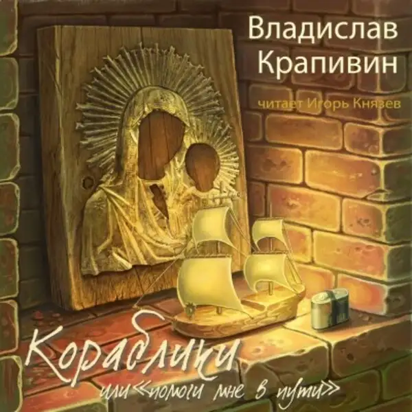 Обложка книги Кораблики, или «Помоги мне в пути...»